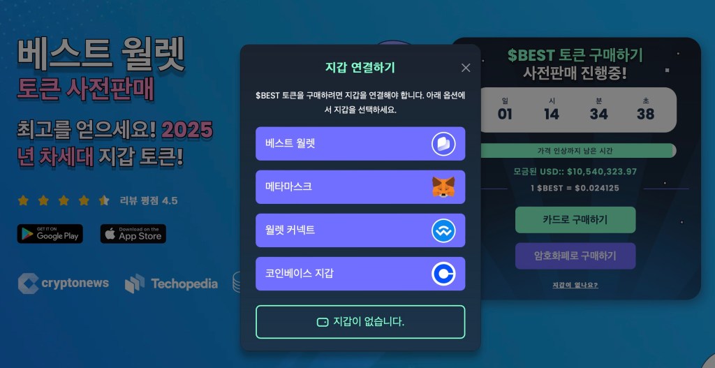 베스트 월렛 토큰 프리세일 - 지갑 연결하기